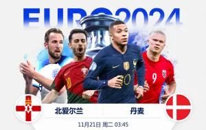 Euro 2024预选赛：北爱尔兰vs丹麦