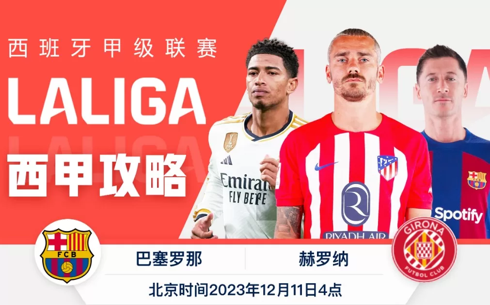 LALIGA 12-11 0400 巴塞罗那vs赫罗纳