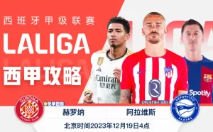 西班牙LALIGA12-19 04-00 赫罗纳vs阿拉维斯 对战